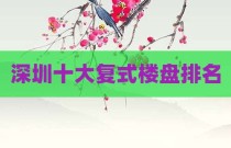 深圳十大复式楼盘排名