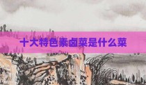 十大特色素卤菜是什么菜