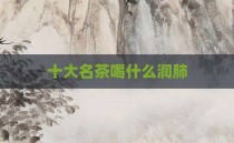 十大名茶喝什么润肺