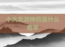 十大无效神药是什么名字