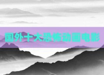 国外十大恐怖动画电影