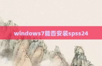 windows7能否安装spss24