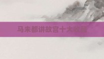 马未都讲故宫十大收藏