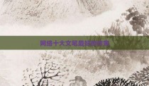 网络十大文笔最好的作家