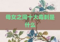 母女之间十大毒刺是什么