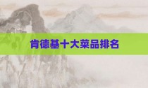 肯德基十大菜品排名