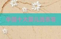 中国十大婴儿洗衣皂