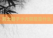 男士鞋子十大禁忌是什么