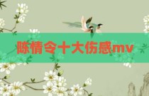 陈情令十大伤感mv