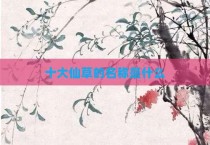 十大仙草的名称是什么
