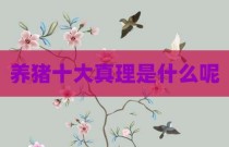 养猪十大真理是什么呢