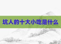 坑人的十大小吃是什么