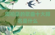 周柏豪的歌曲十大排名是什么