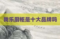 我乐厨柜是十大品牌吗