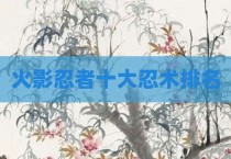 火影忍者十大忍术排名