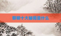 黎明十大秘闻是什么