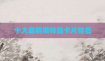 十大最弱奥特曼卡片排名