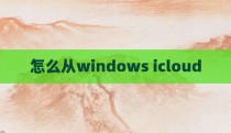 怎么从windows icloud