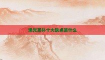 渔光互补十大缺点是什么