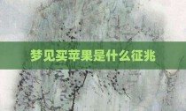 梦见买苹果是什么征兆