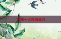 19年十大校园暴力