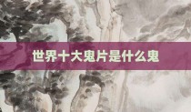 世界十大鬼片是什么鬼