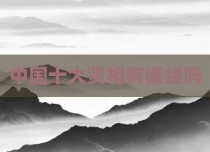 中国十大贤相有诵经吗