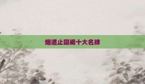 烟道止回阀十大名牌