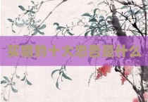 买猎豹十大忠告是什么