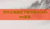 为什么电脑右下角写着windows版本
