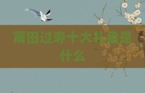 莆田过寿十大礼盘是什么