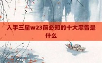 入手三星w23前必知的十大忠告是什么