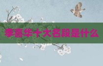 李喜华十大名段是什么