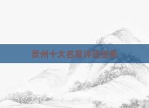 贵州十大名菜评选结果