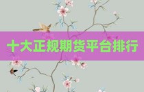 十大正规期货平台排行