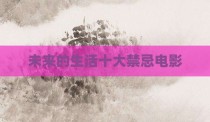 未来的生活十大禁忌电影