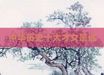 中华历史十大才女是谁