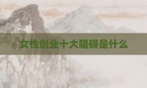 女性创业十大阻碍是什么