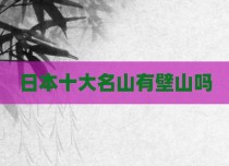 日本十大名山有壁山吗