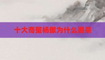 十大奇冤杨傲为什么要杀