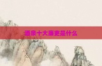 酒泉十大廉吏是什么