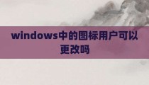 windows中的图标用户可以更改吗