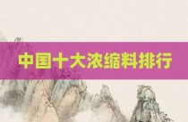 中国十大浓缩料排行