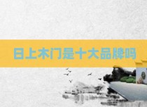 日上木门是十大品牌吗
