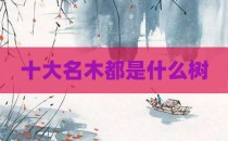 十大名木都是什么树
