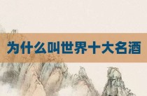 为什么叫世界十大名酒