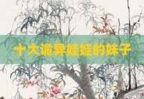 十大诡异娃娃的妹子