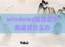 windows激活后不能退货怎么办