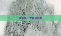 刘航是十大男高音吗