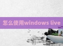 怎么使用windows live